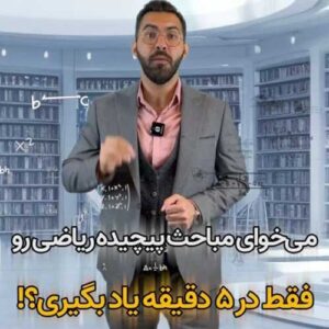 مباحث پیچیده ریاضی