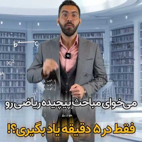 مباحث پیچیده ریاضی