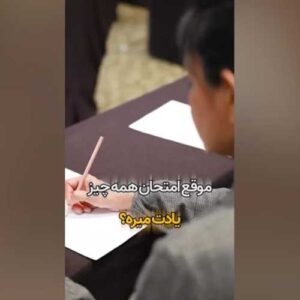 مرور می‌خونی، ولی فراموش می‌کنی؟