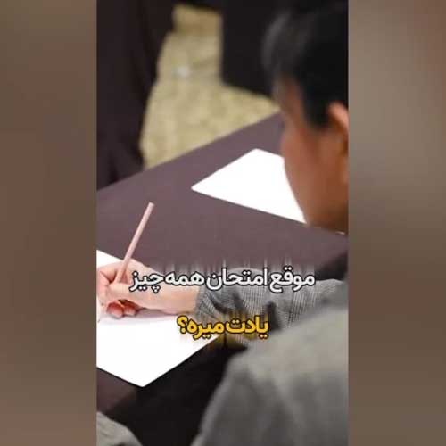 مرور می‌خونی، ولی فراموش می‌کنی؟