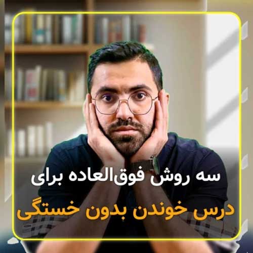 موقع درس خوندن خسته میشی؟
