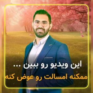 میخوای امسال تغییر کنی