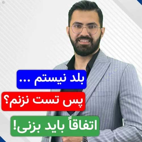 وقتی بلد نیستی، اتفاقاً باید تست بزنی!