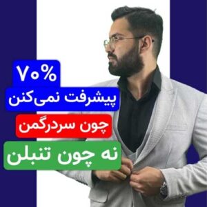 وقتی پیشرفت نمی‌کنی، دلیلش تنبلی نیست!