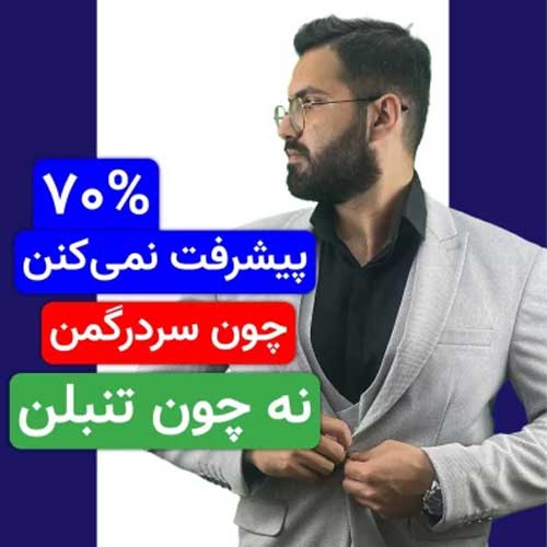 وقتی پیشرفت نمی‌کنی، دلیلش تنبلی نیست!
