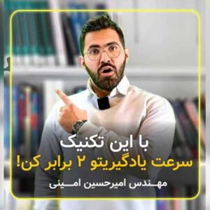 چرا بعضیا دو برابر یاد میگیرن؟