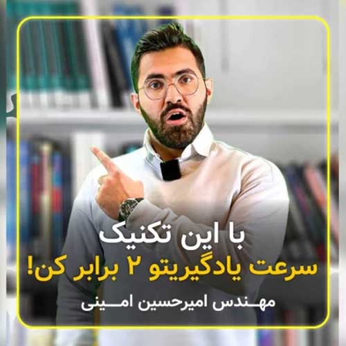 چرا بعضیا دو برابر یاد میگیرن؟