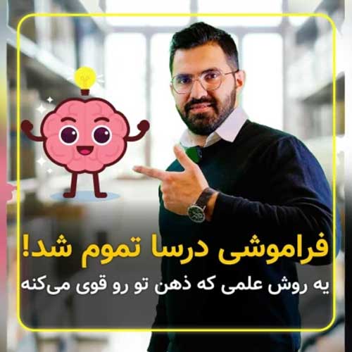 چرا هر چی میخونی یادت میره؟