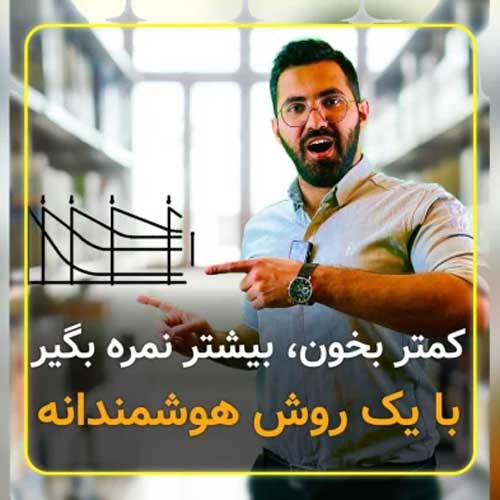 کمتر بخون بیشتر نمره بگیر