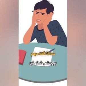 ۳ تکنیک نمره‌ساز برای شب امتحان که هیچ معلمی یادت نداده!