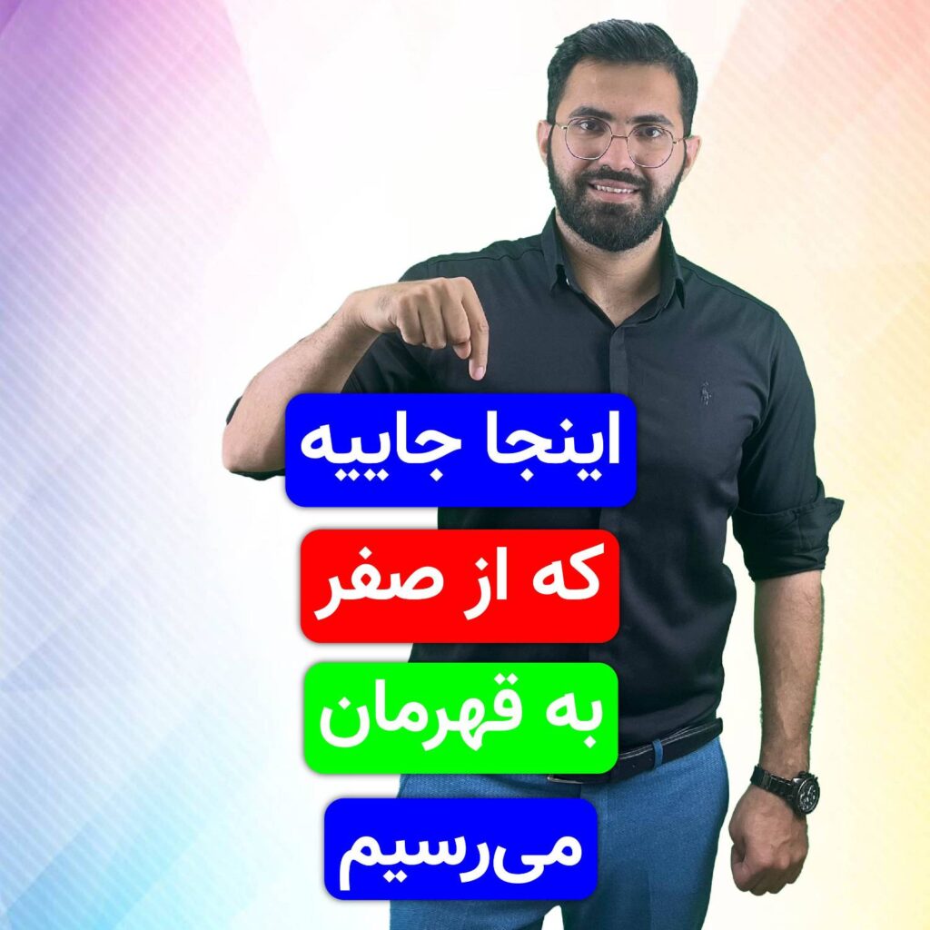 اینجا جاییه که از صفر، به قهرمان می‌رسیم!