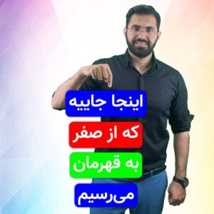 اینجا جاییه که از صفر، به قهرمان می‌رسیم!