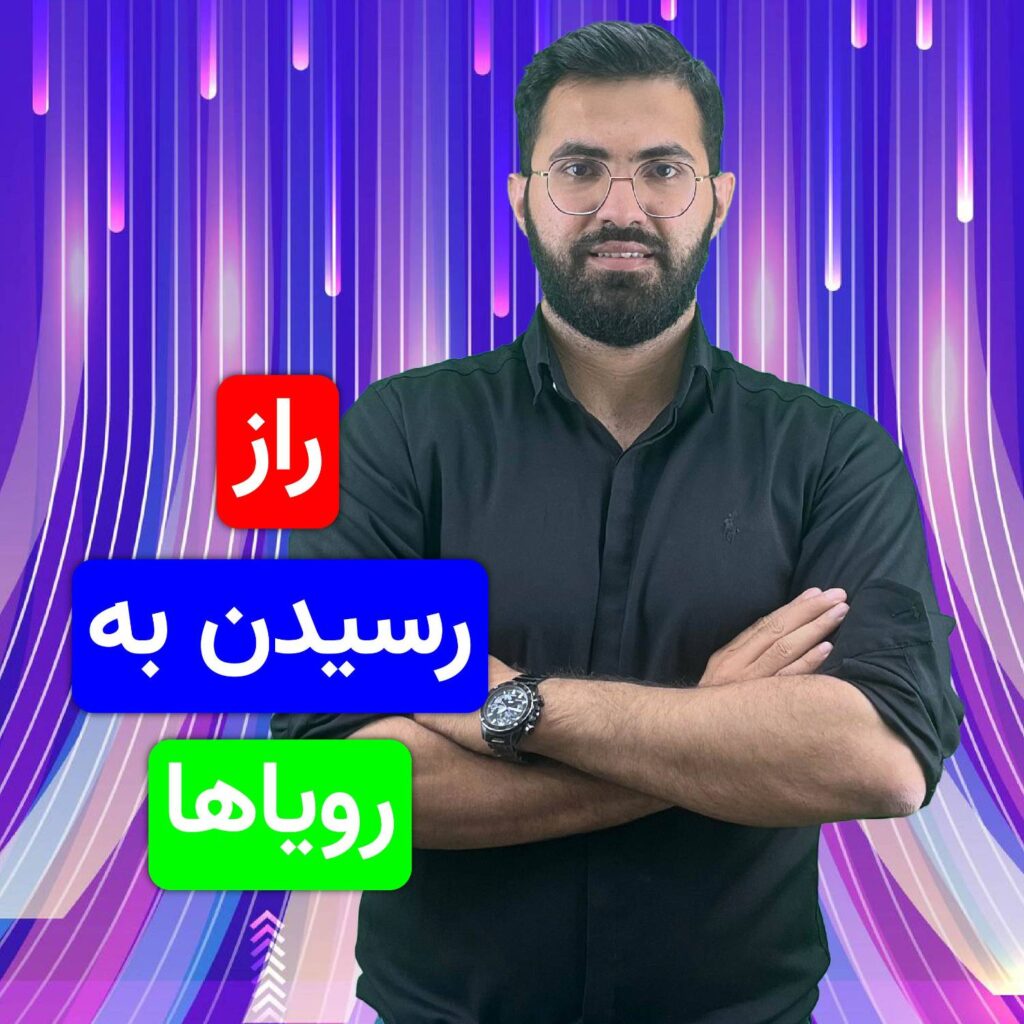 راز رسیدن به رویاها