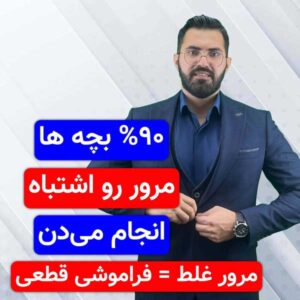 اشتباه بزرگ ۹۰٪ بچه‌ها تو مرور درس‌ها